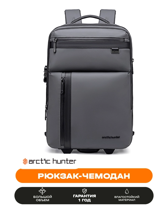 Рюкзак-чемодан Arctic Hunter с колесами, для ноутбука 15.6", дорожный, водостойкий