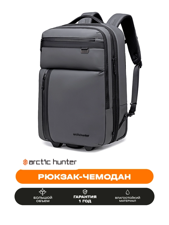 Рюкзак-чемодан Arctic Hunter с колесами, для ноутбука 15.6", дорожный, водостойкий