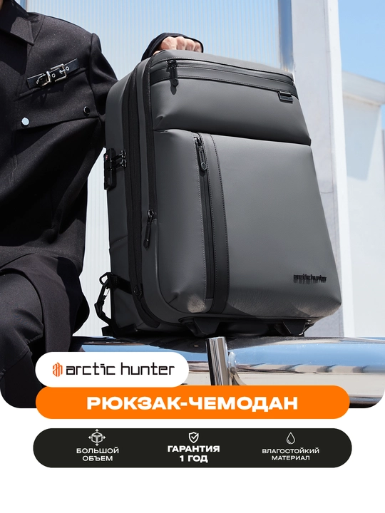 Рюкзак-чемодан Arctic Hunter с колесами, для ноутбука 15.6", дорожный, водостойкий - 
