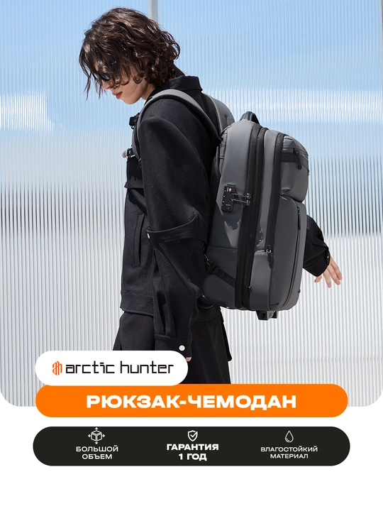 Рюкзак-чемодан Arctic Hunter с колесами, для ноутбука 15.6", дорожный, водостойкий