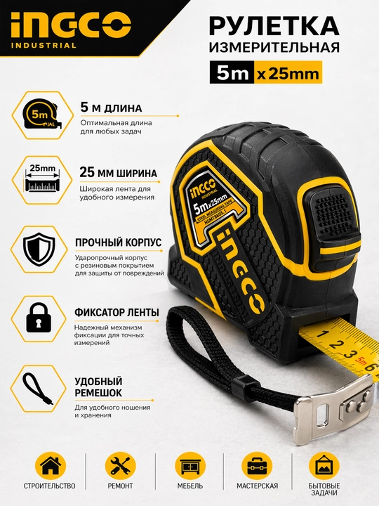 Рулетка 5м x 25мм INGCO – прочный измерительный инструмент, стальная лента