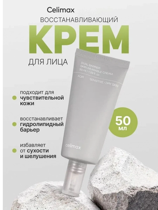 Крем для лица Dual Barrier Skin Wearable Cream, 50 мл - 