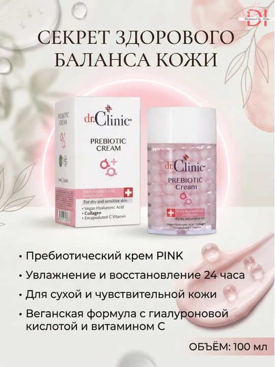 Увлажняющий и восстанавливающий уход для сухой и чувствительной кожи Dr. Clinic Prebiotic - 