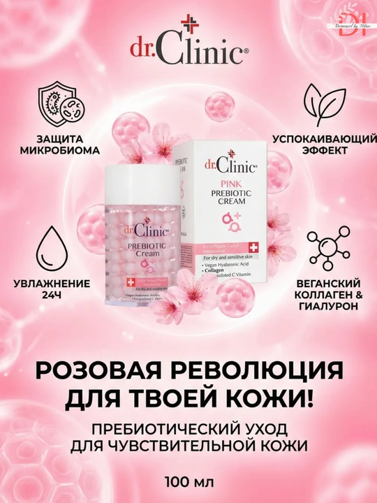 Увлажняющий и восстанавливающий уход для сухой и чувствительной кожи Dr. Clinic Prebiotic