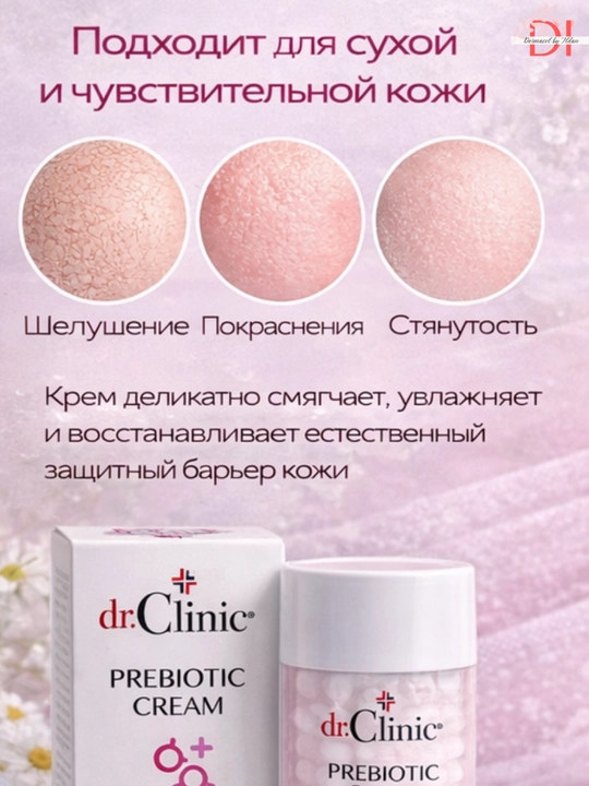 Увлажняющий и восстанавливающий уход для сухой и чувствительной кожи Dr. Clinic Prebiotic