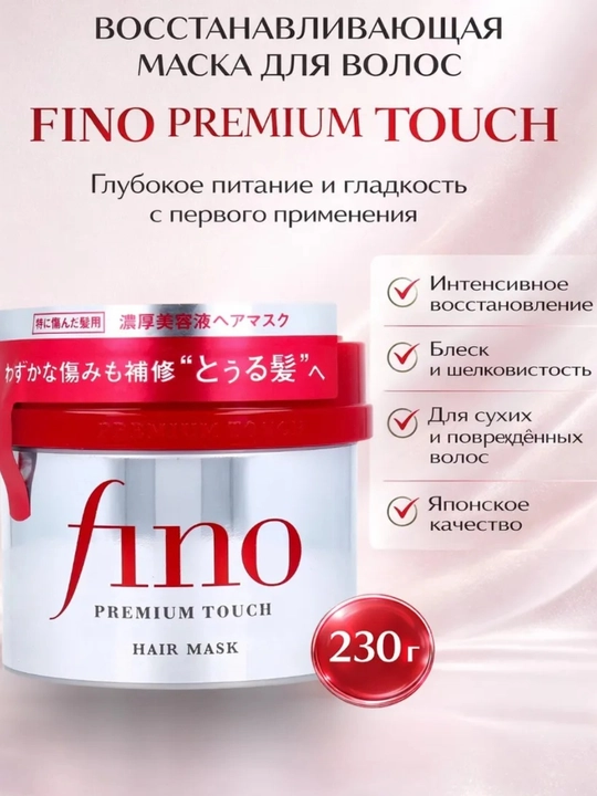 Маска для волос Fino Восстанавливающая, увлажняющая и питательная маска