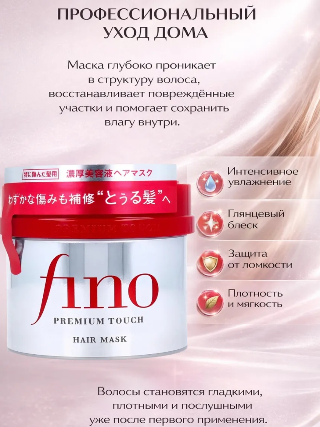 Маска для волос Fino Восстанавливающая, увлажняющая и питательная маска
