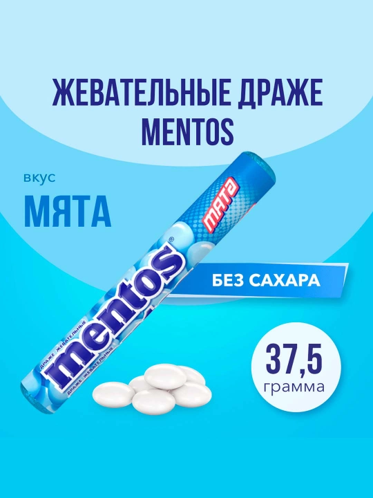 Mentos Yalpiz saqichli draje, 37,5 g, 24 dona - 