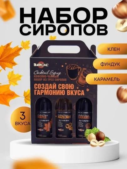 Barline Сироп кофейный набор №5 (сироп 0,375: клен, фундук, карамель) — 1232211-NABOR5