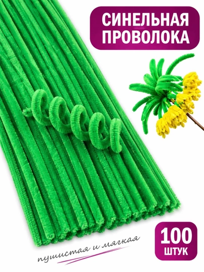 Синельная проволока для рукоделия — набор 100 шт — ДОСУГ-СИНЕЛЬНАЯПРОВОЛОКА-ЛЗЕЛЕН