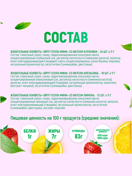 Fruit-tella chaynaladigan konfetlari Mini 54 dona, 11 grammdan