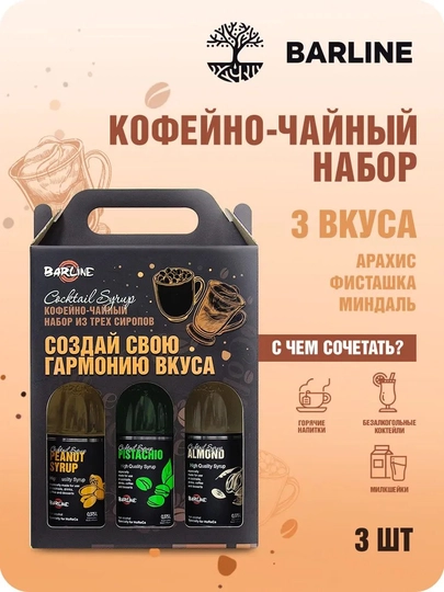 Barline Сироп Кофейный набор №6, Миндаль, Фисташка, Арахис — 1232211-NABOR6