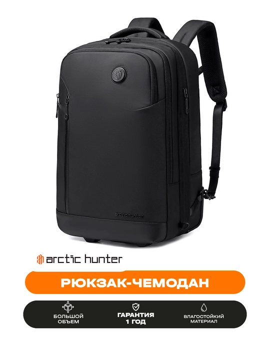 Рюкзак-чемодан Arctic Hunter с колесами, для ноутбука 15.6", дорожный, водостойкий