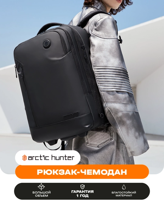 Рюкзак-чемодан Arctic Hunter с колесами, для ноутбука 15.6", дорожный, водостойкий - 