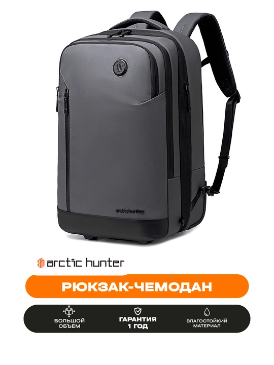 Рюкзак-чемодан Arctic Hunter с колесами, для ноутбука 15.6", дорожный, водостойкий