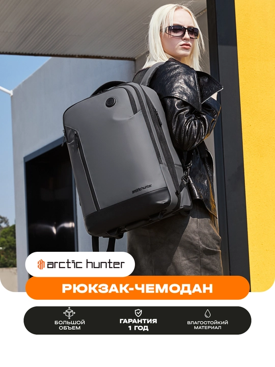 Рюкзак-чемодан Arctic Hunter с колесами, для ноутбука 15.6", дорожный, водостойкий
