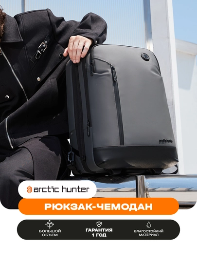 Рюкзак-чемодан Arctic Hunter с колесами, для ноутбука 15.6", дорожный, водостойкий - 