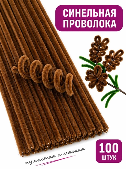 Синельная проволока для рукоделия — набор 100 шт — ДОСУГ-СИНЕЛЬНАЯПРОВОЛОКА-КОРИЧН