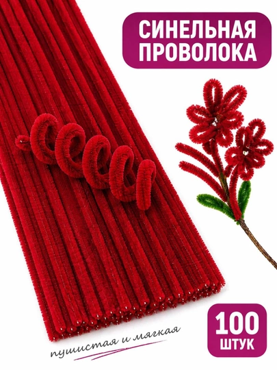 Синельная проволока для рукоделия — набор 100 шт — ДОСУГ-СИНЕЛЬНАЯПРОВОЛОКА-КРАСН