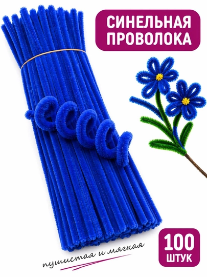 Синельная проволока для рукоделия — набор 100 шт — ДОСУГ-СИНЕЛЬНАЯПРОВОЛОКА-СИНИЙ