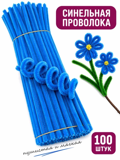 Синельная проволока для рукоделия — набор 100 шт — ДОСУГ-СИНЕЛЬНАЯПРОВОЛОКА-ЛАЗУР