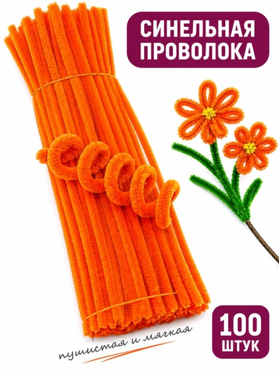 Синельная проволока для рукоделия — набор 100 шт — ДОСУГ-СИНЕЛЬНАЯПРОВОЛОКА-РЫЖИЙ