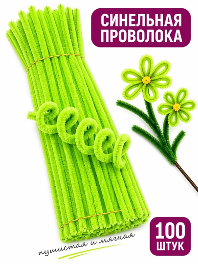 Синельная проволока для рукоделия — набор 100 шт — ДОСУГ-СИНЕЛЬНАЯПРОВОЛОКА-ЛАЙМ