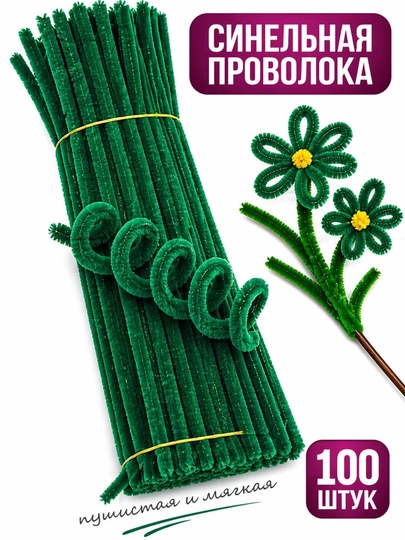 Синельная проволока для рукоделия — набор 100 шт — ДОСУГ-СИНЕЛЬНАЯПРОВОЛОКА-ЗЕЛЕН