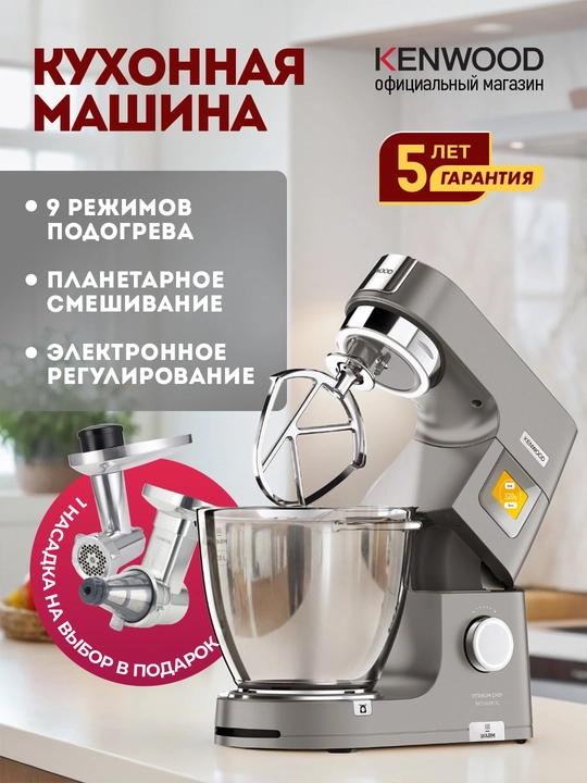  Планетарная кухонная машина Kenwood KWL90.004SI Обогреваемая посуда и весы мощностью 1400 Вт на 5 л - 