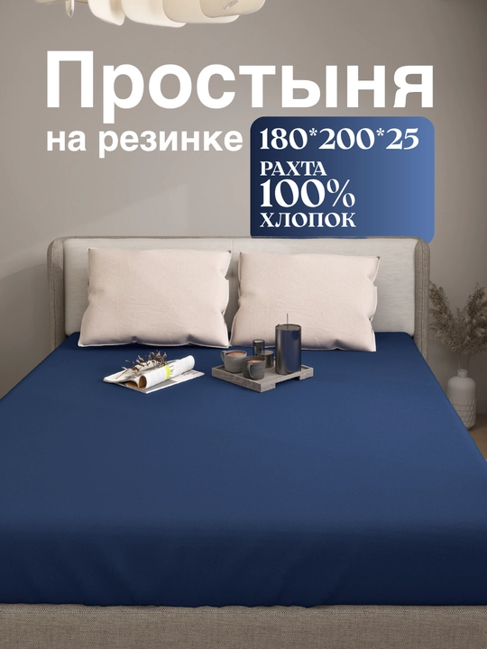 Простыня на резинке, 180х200х25, 2 спальный, 100% хлопок, поплин