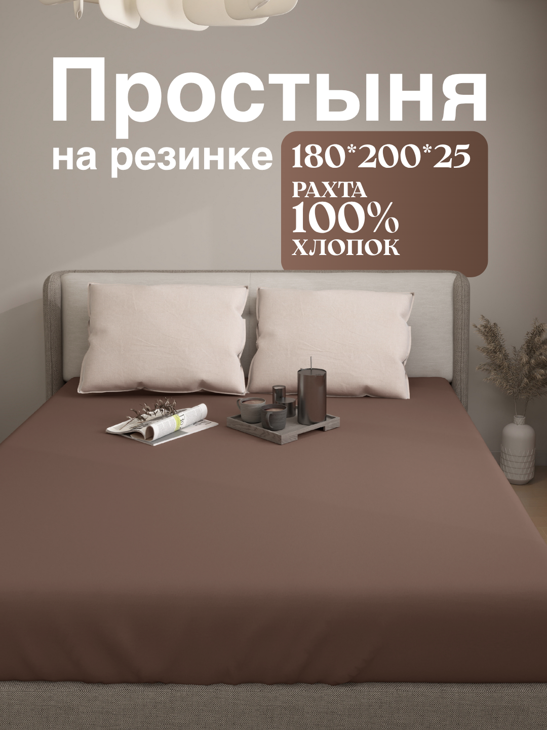 Простыня на резинке, 180х200х25, 2 спальный, 100% хлопок, поплин