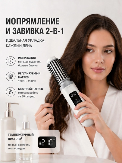 2 в 1 Беспроводная щётка-выпрямитель и плойка для завивки волос - 