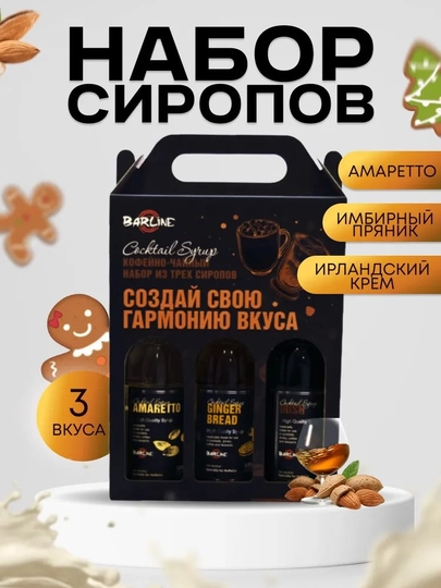 Barline Сироп Кофейный набор №7 (амаретто, имбирь, Ирландский крем ) — 1232211-NABOR7