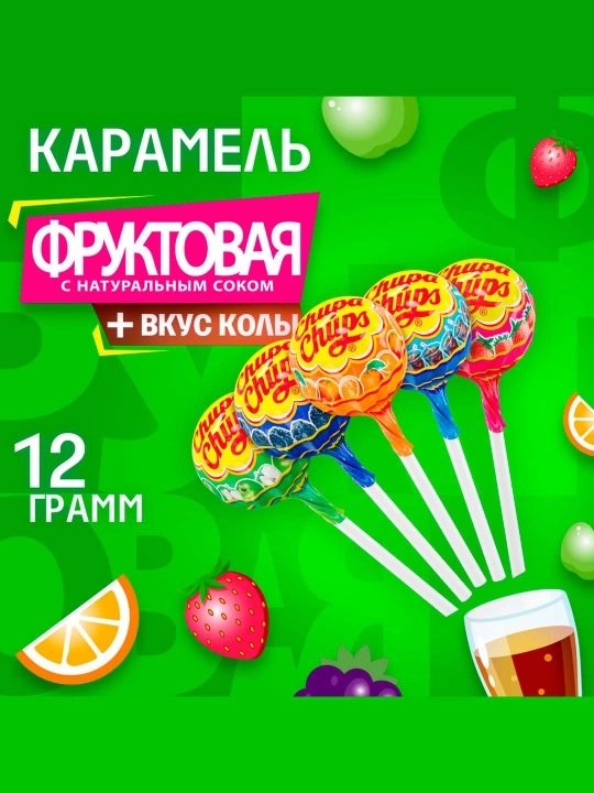 Chupa Chups muzqaymoq karameli Mevalar + 12 grammdan 100 dona kola