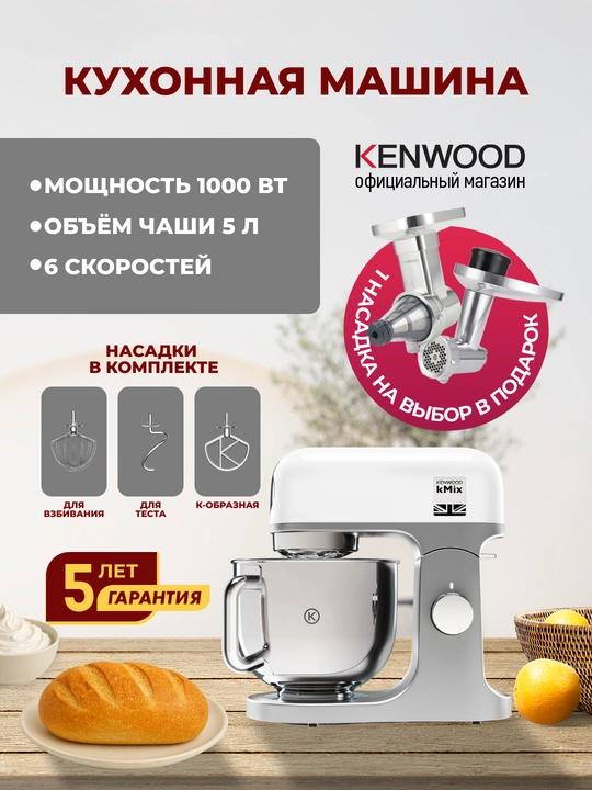 Кухонная машина планетарный миксер Kenwood KMX750AWH kMix 1000 Вт 5 л - 