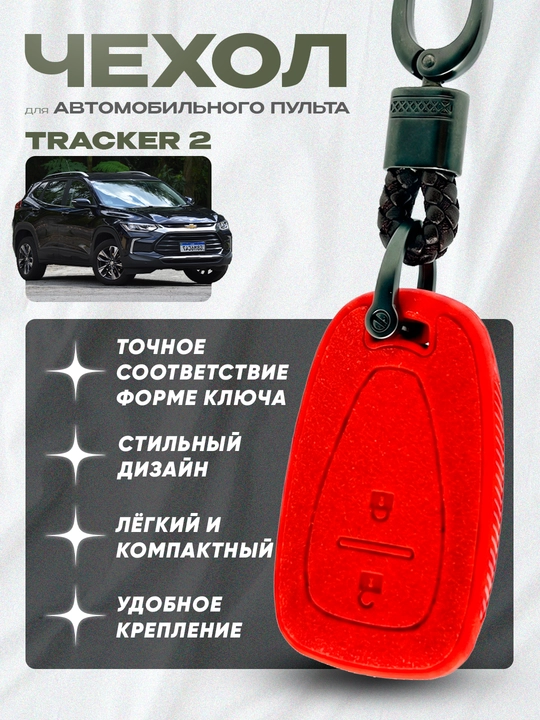 Чехол для пульта дистанционного управления Tracker 2 - 