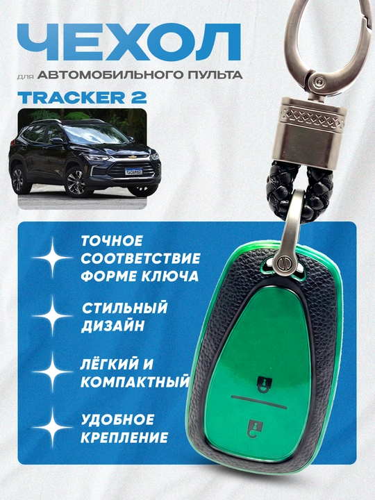 Чехол для пульта дистанционного управления Tracker 2 - 