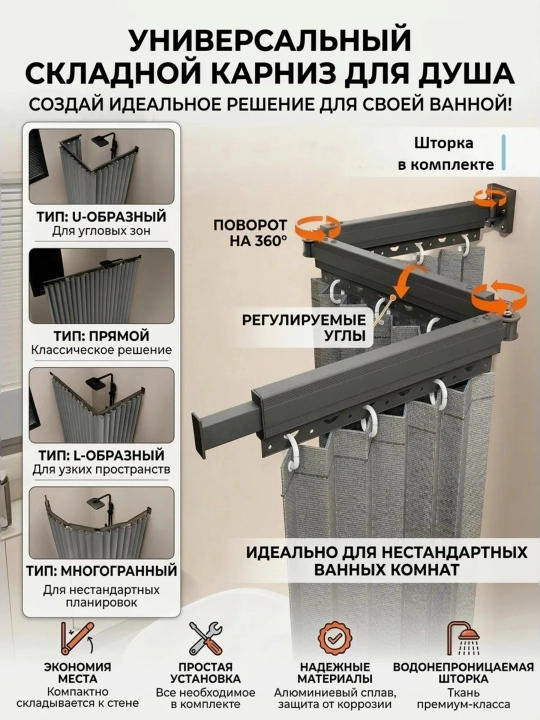 Dush uchun buklanadigan karniz 3/4 секция, 180°–360°, 15 kg gacha, alyuminiy