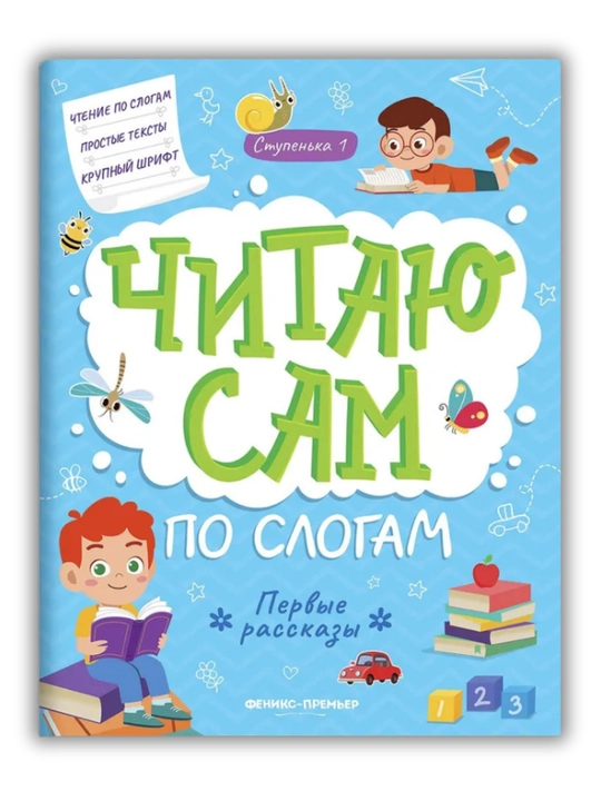 Bo‘g‘inlab o‘qishni o‘rganamiz. Ilk hikoyalar, Yuliya Razumovskaya