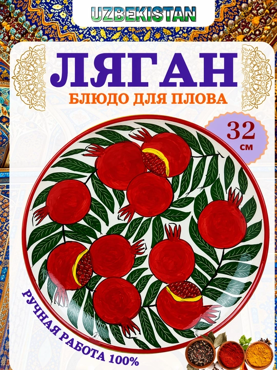 O‘zbekcha lagan, katta o‘lcham 32 sm. Chiroyli va bardoshli. An’anaviy naqshli lagan