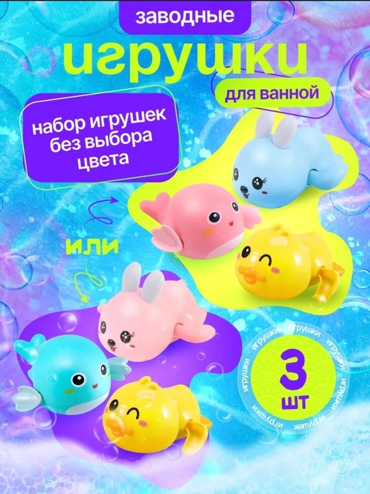Заводные игрушки детские для купания в ванной, 3 игрушки в наборе