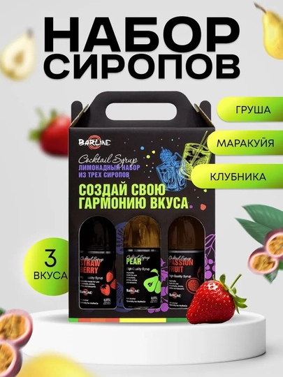 Barline Сироп Лимонадный набор №8 (Клубника, Груша, Маракуйя) — 1232211-NABOR8