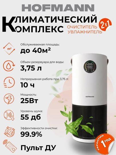 Очиститель и увлажнитель воздуха, 2 в 1, Hofmann, с HEPA-фильтром, 40 м² — HOFMAAN-KICHKINA-КРЕМОВ