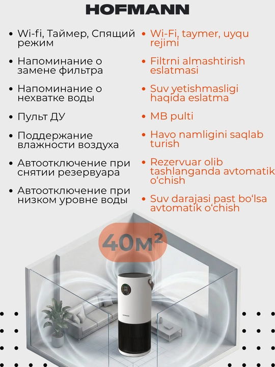 Очиститель и увлажнитель воздуха, 2 в 1, Hofmann, с HEPA-фильтром, 40 м²