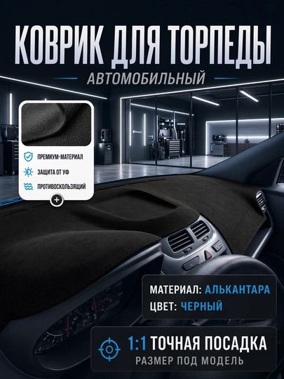 Чехлы на торпеду автомобиля GM,BYD,KIA,Haval,Honji — 120399-ALKANTARA-ЧЕРН-Lacetti