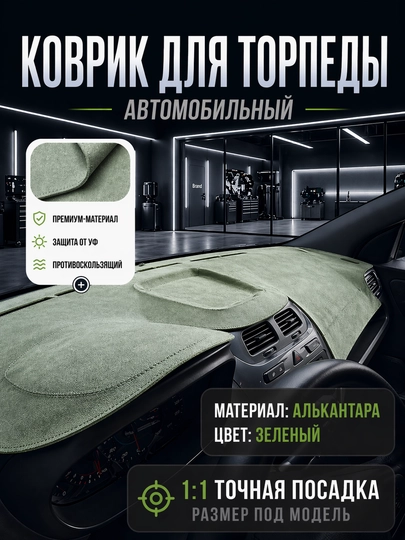 Чехлы на торпеду автомобиля GM,BYD,KIA,Haval,Honji — 120399-ALKANTARA-ЗЕЛЕН-Matiz