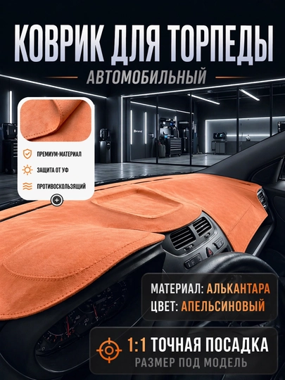 Чехлы на торпеду автомобиля GM,BYD,KIA,Haval,Honji — 120399-ALKANTARA-ОРАНЖ-Lacetti