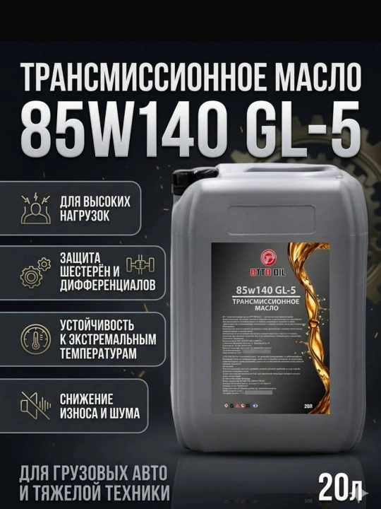 Transmissiya moyi SAE 85w140 API GL-5, 20 литр - 