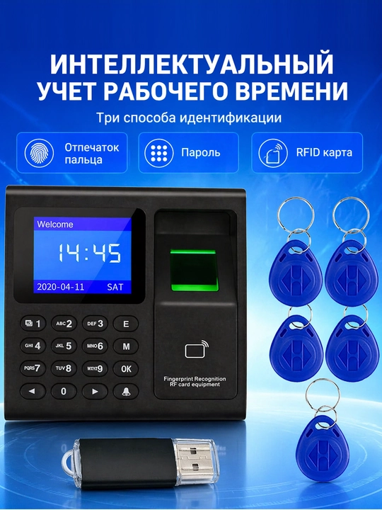 Терминал учета рабочего времени по отпечатку пальца, паролю и RFID-картам для сотрудников
