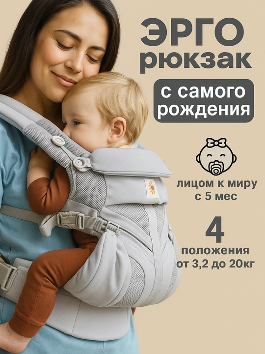Эргорюкзак для новорожденных OMNI 360 Cool Air кенгуру слинг от 0 м до 36 мес
